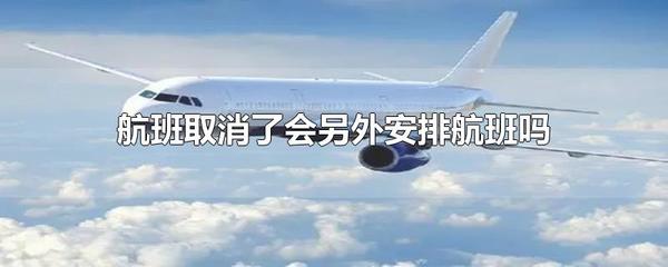 航班取消后的旅客票务安排指南 代理与航司责任解析